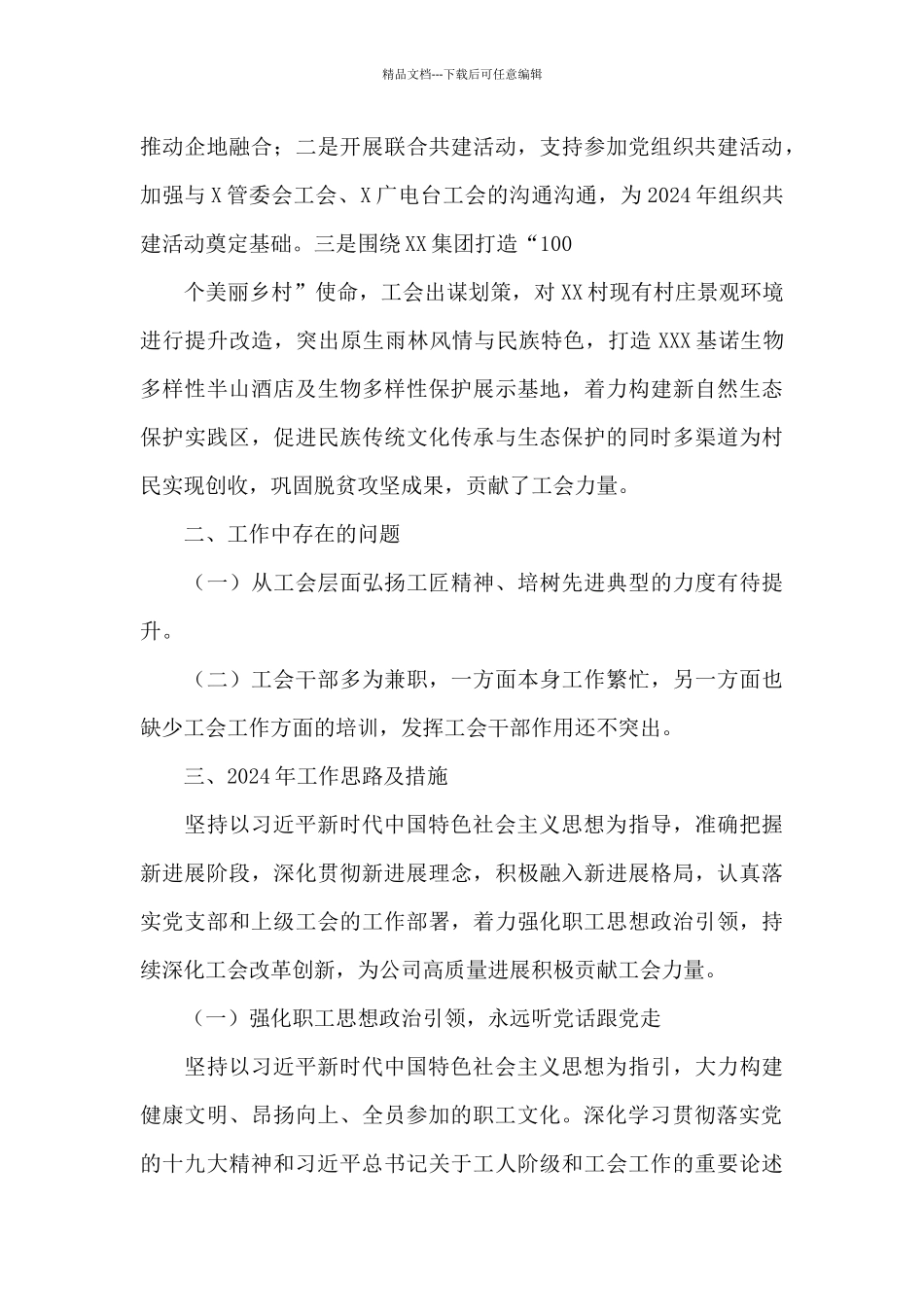 国有企业工会2024年工作总结和2024年工作思路_第3页