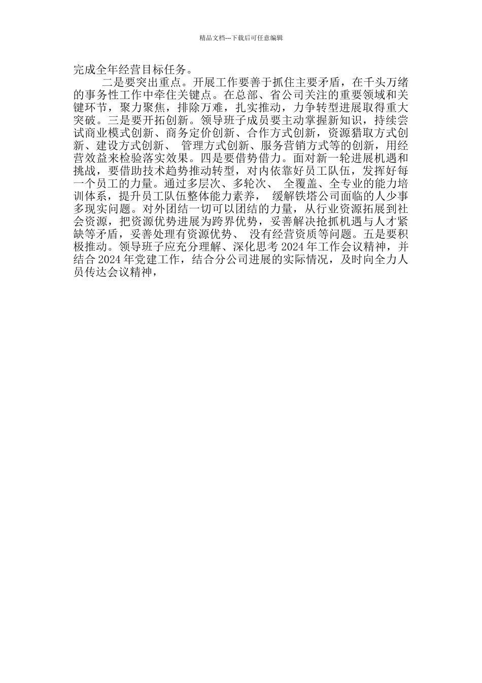 国有企业工作会议座谈讨论议题发言_第2页