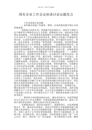 国有企业工作会议座谈讨论议题发言