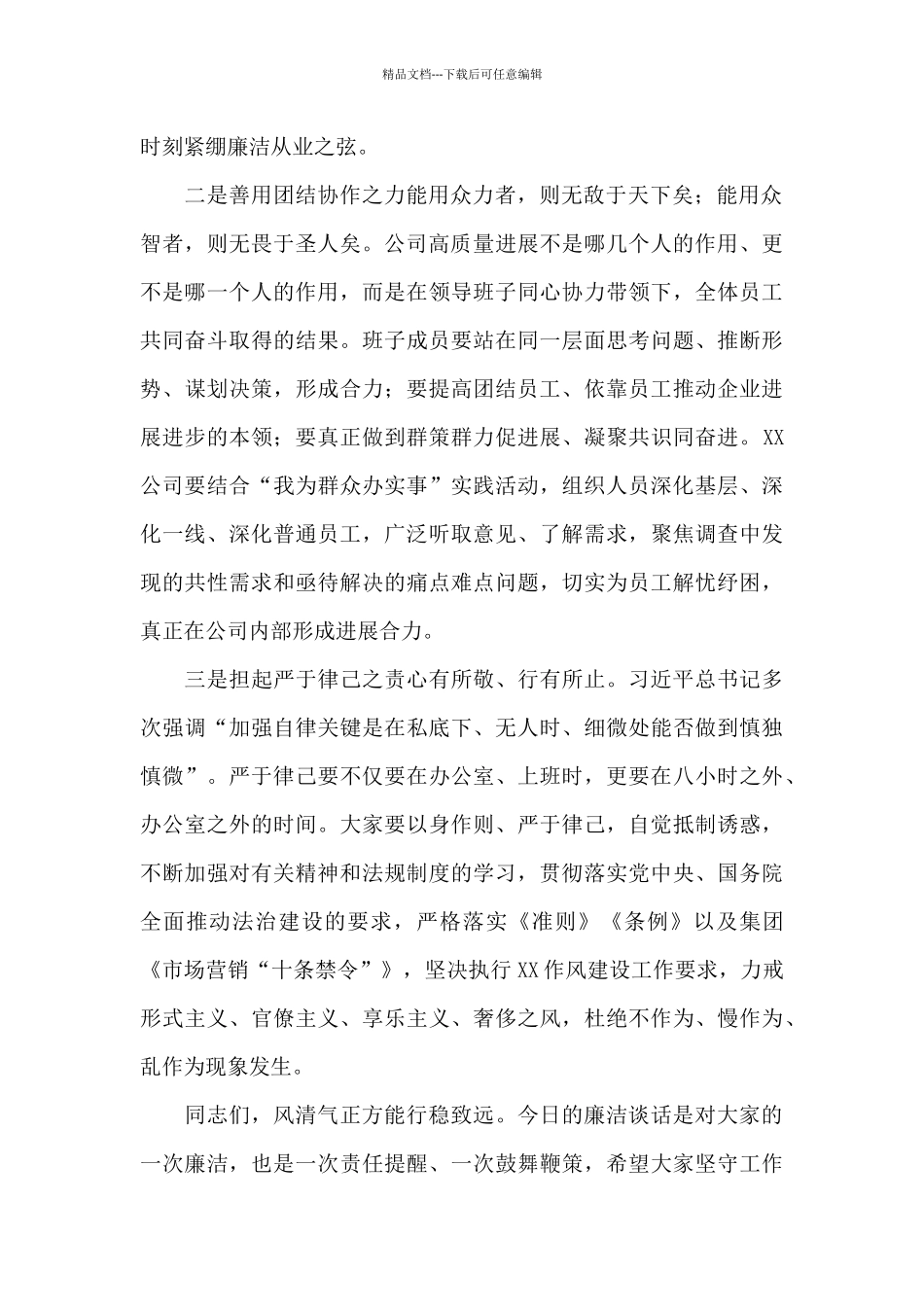 国有企业党风廉政建设党员干部集体廉洁谈话_第2页