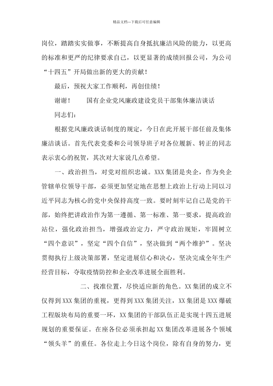 国有企业党风廉政建设党员干部集体廉洁谈话_第3页