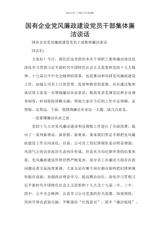 国有企业党风廉政建设党员干部集体廉洁谈话