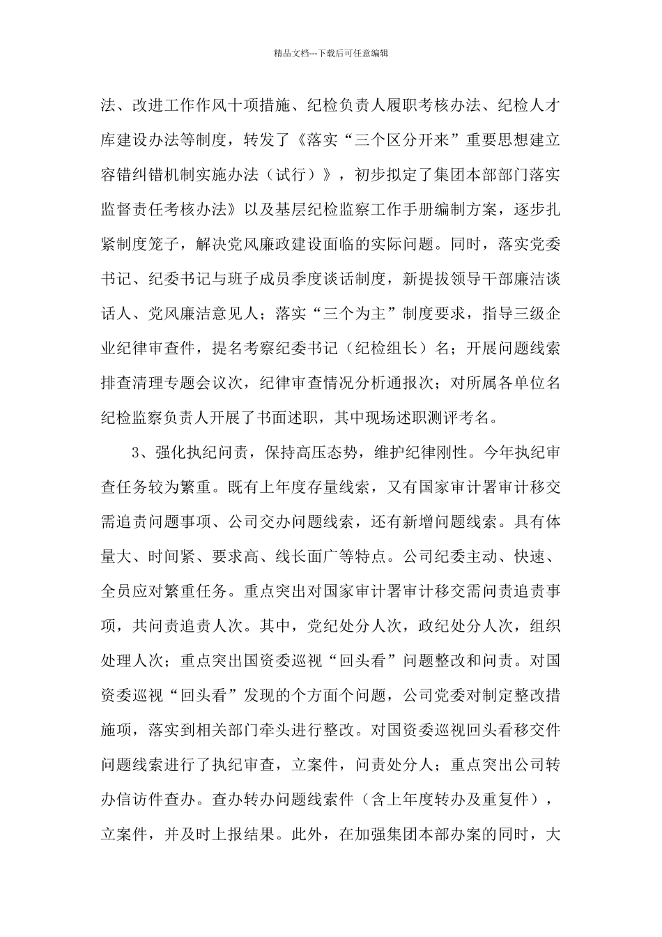 国有企业纪委2024年工作总结2024年工作计划范文六篇_第2页