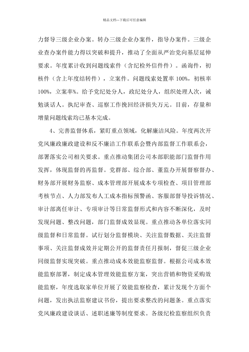 国有企业纪委2024年工作总结2024年工作计划范文六篇_第3页