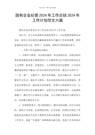 国有企业纪委2024年工作总结2024年工作计划范文六篇