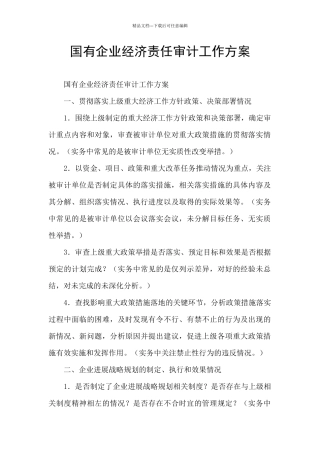 国有企业经济责任审计工作方案