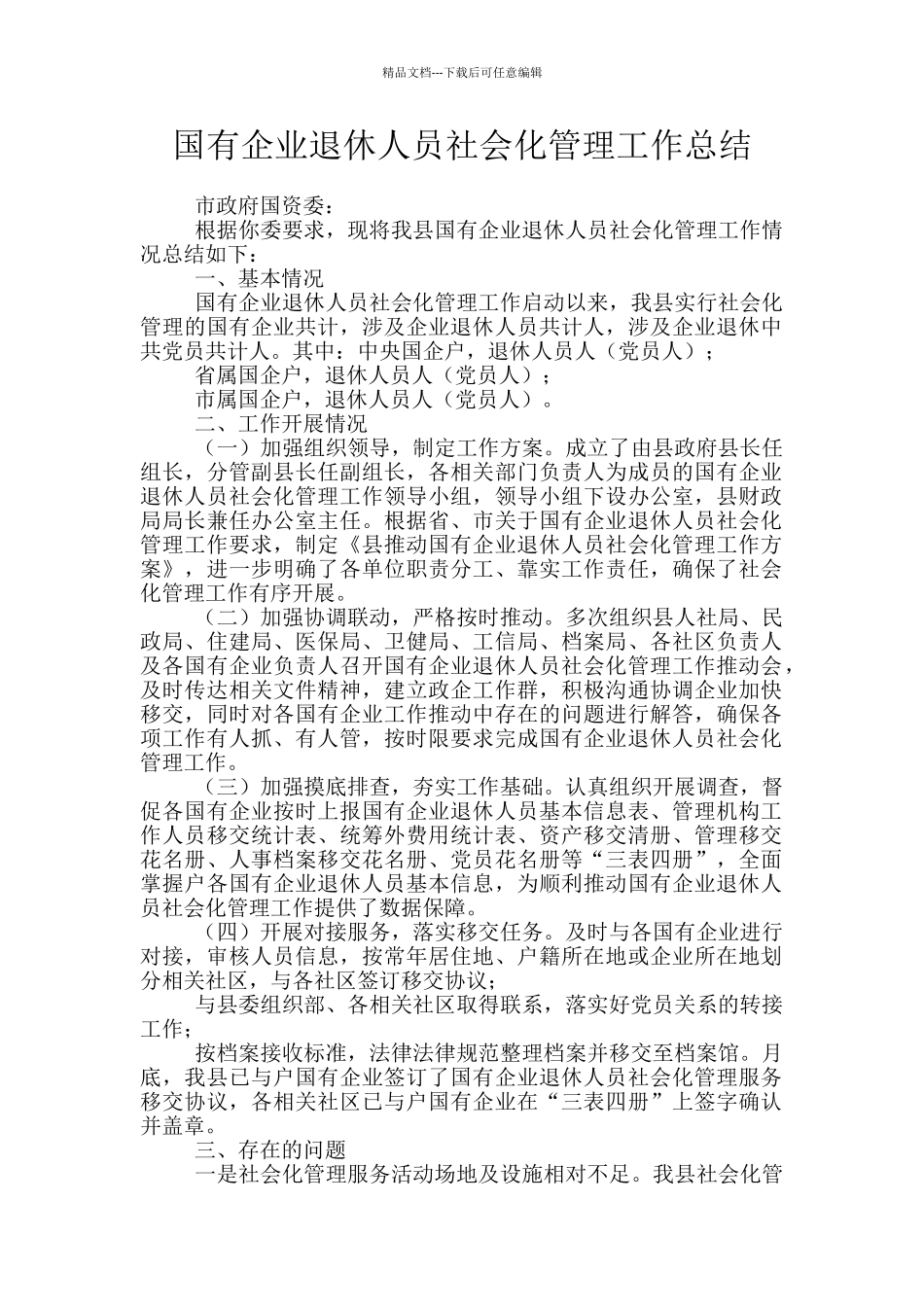 国有企业退休人员社会化管理工作总结_第1页