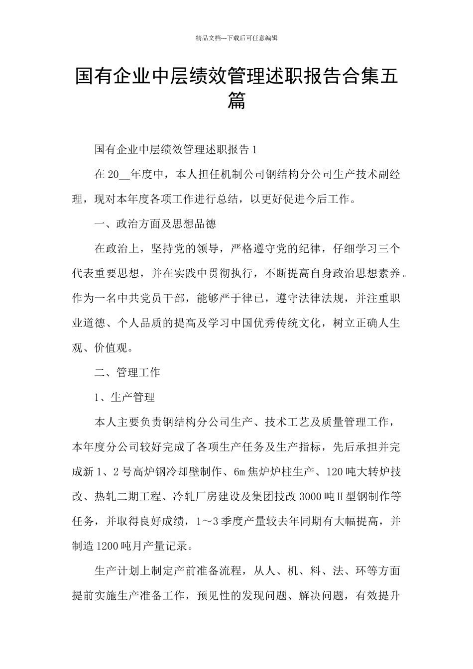 国有企业中层绩效管理述职报告合集五篇_第1页