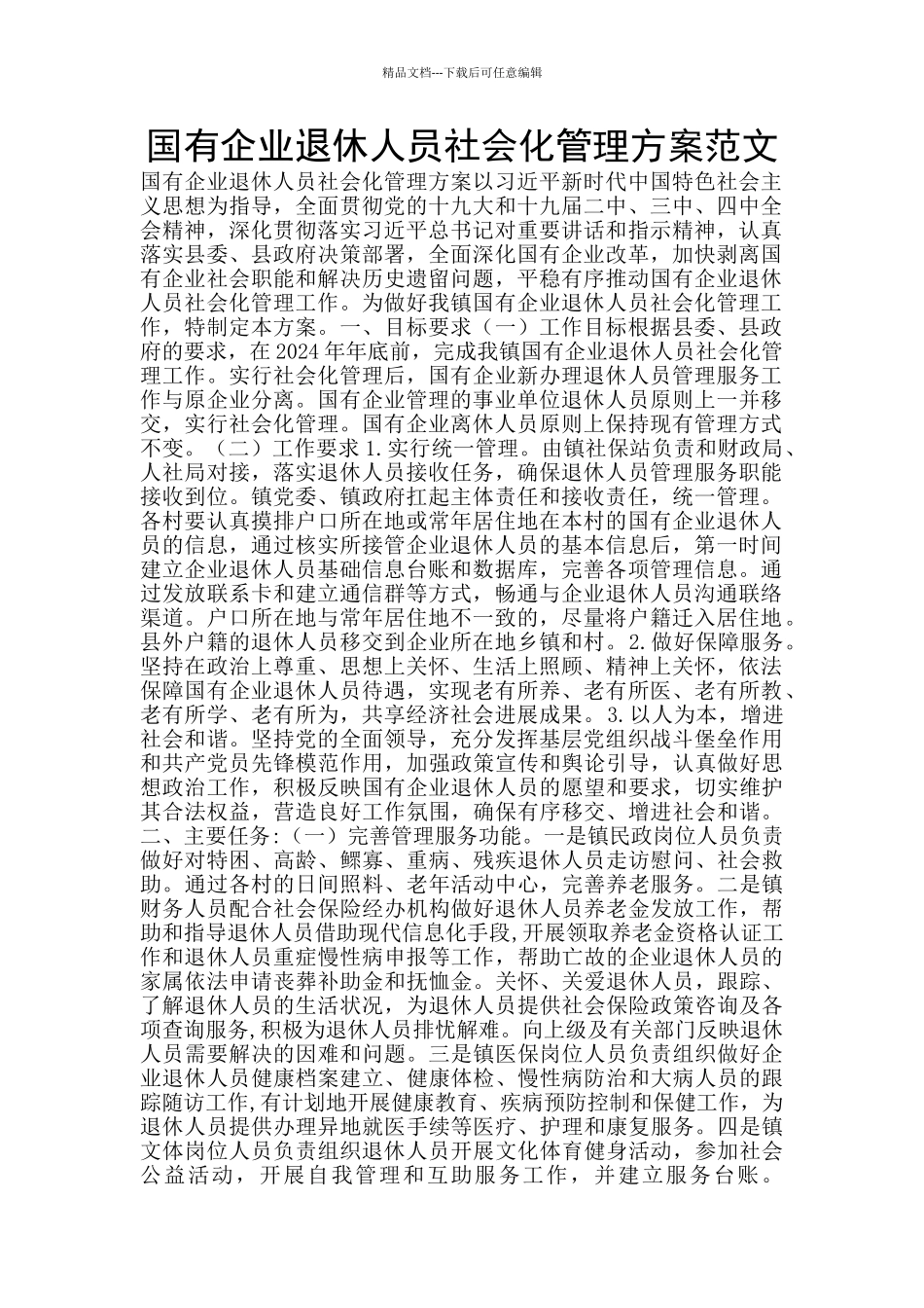国有企业退休人员社会化管理方案范文_第1页