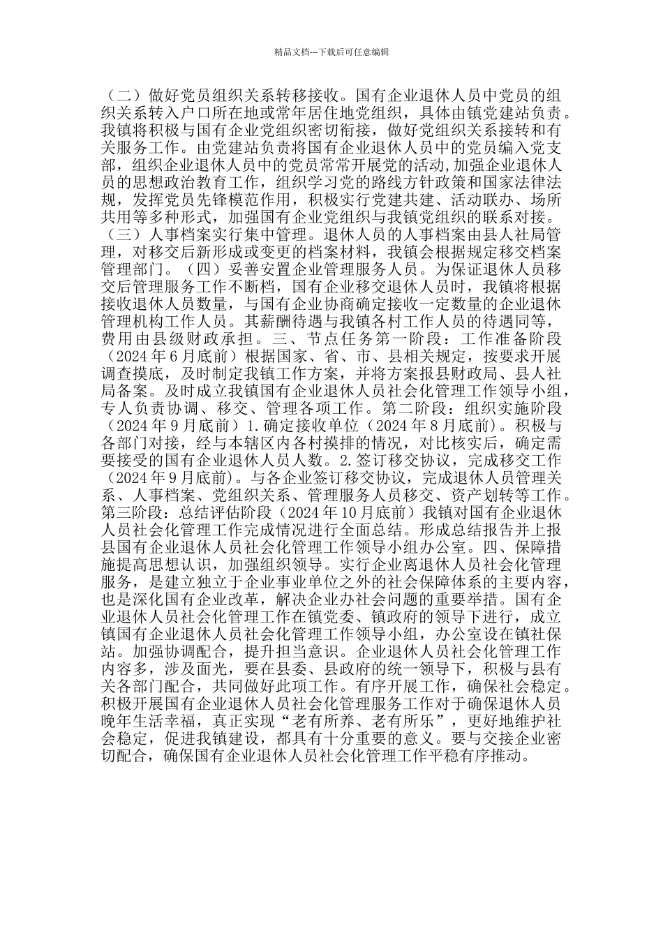 国有企业退休人员社会化管理方案范文_第2页