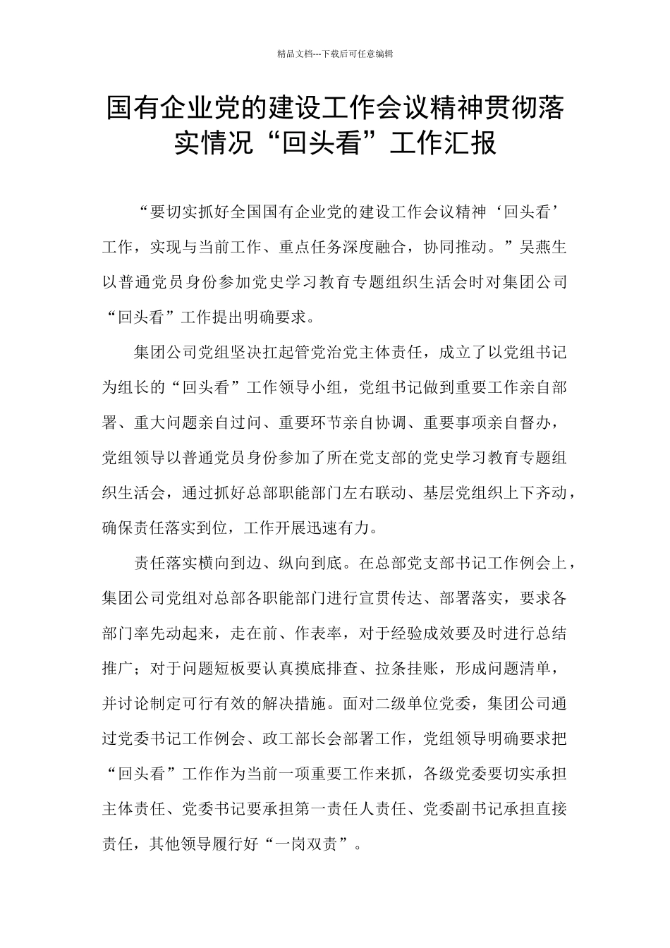 国有企业党的建设工作会议精神贯彻落实情况“回头看”工作汇报_第1页