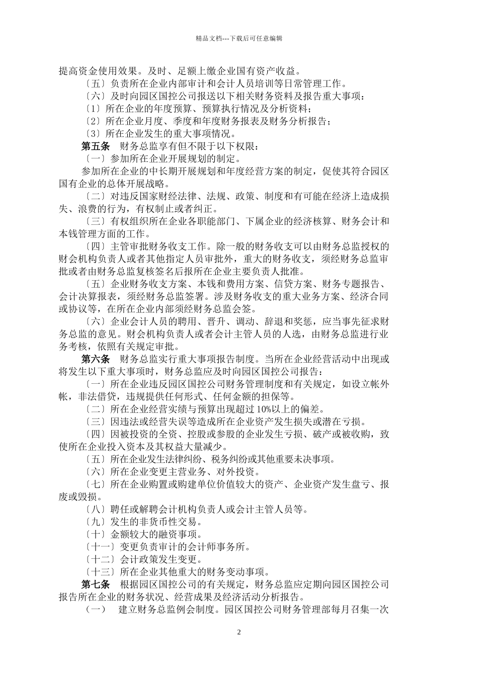 国有企业财务总监考核办法_第2页