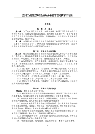 国有企业财务总监考核办法