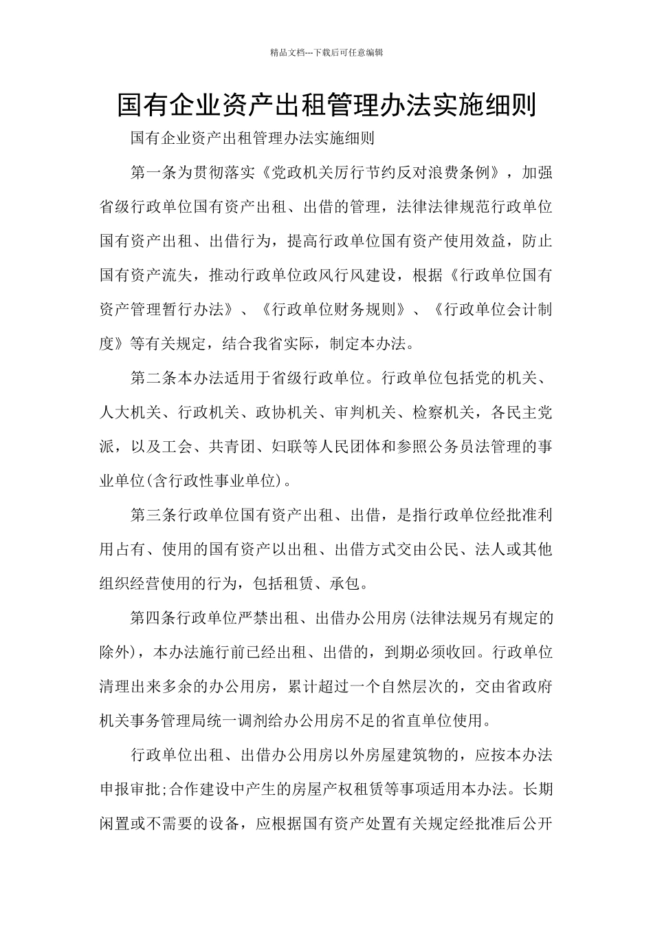 国有企业资产出租管理办法实施细则_第1页