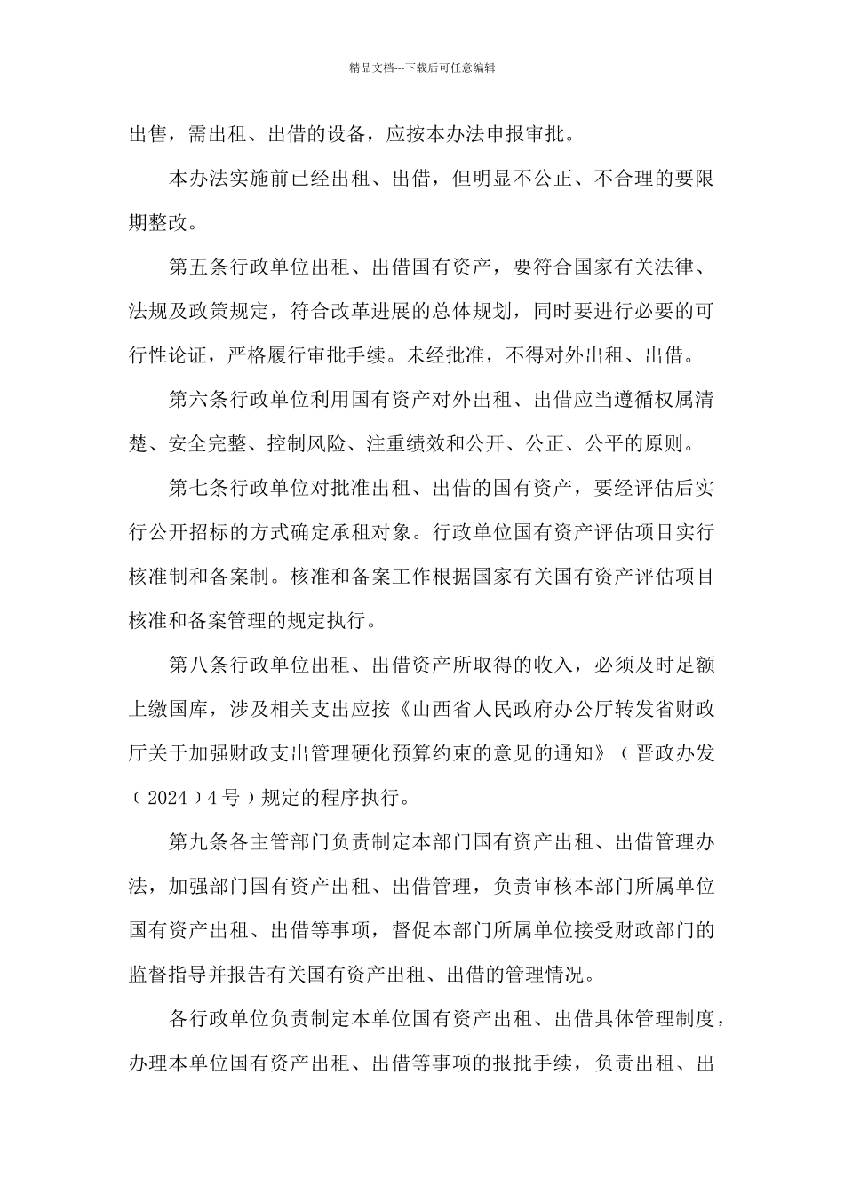 国有企业资产出租管理办法实施细则_第2页