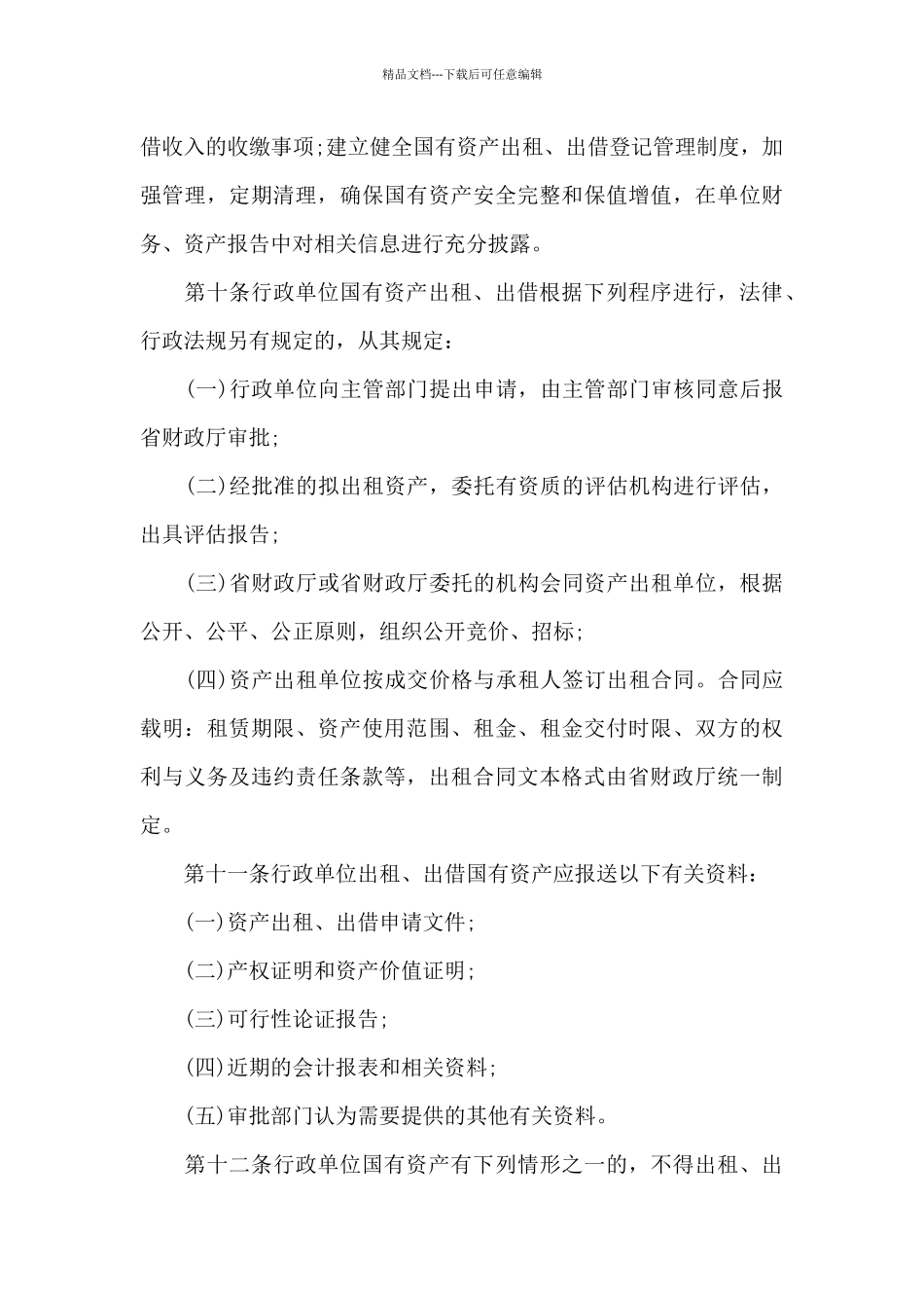 国有企业资产出租管理办法实施细则_第3页