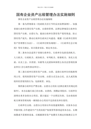 国有企业资产出租管理办法实施细则