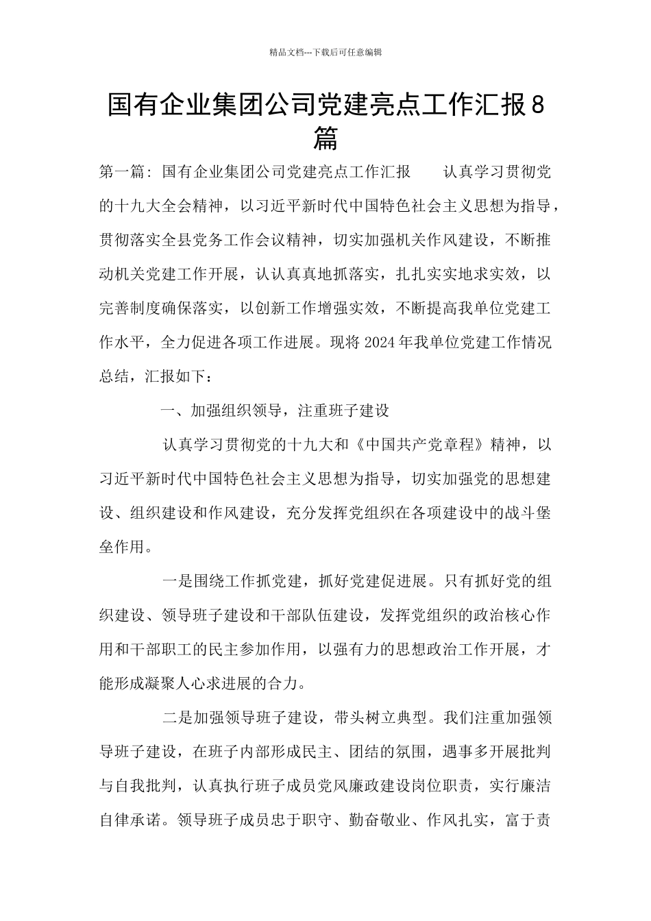 国有企业集团公司党建亮点工作汇报8篇_第1页