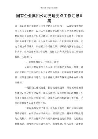 国有企业集团公司党建亮点工作汇报8篇