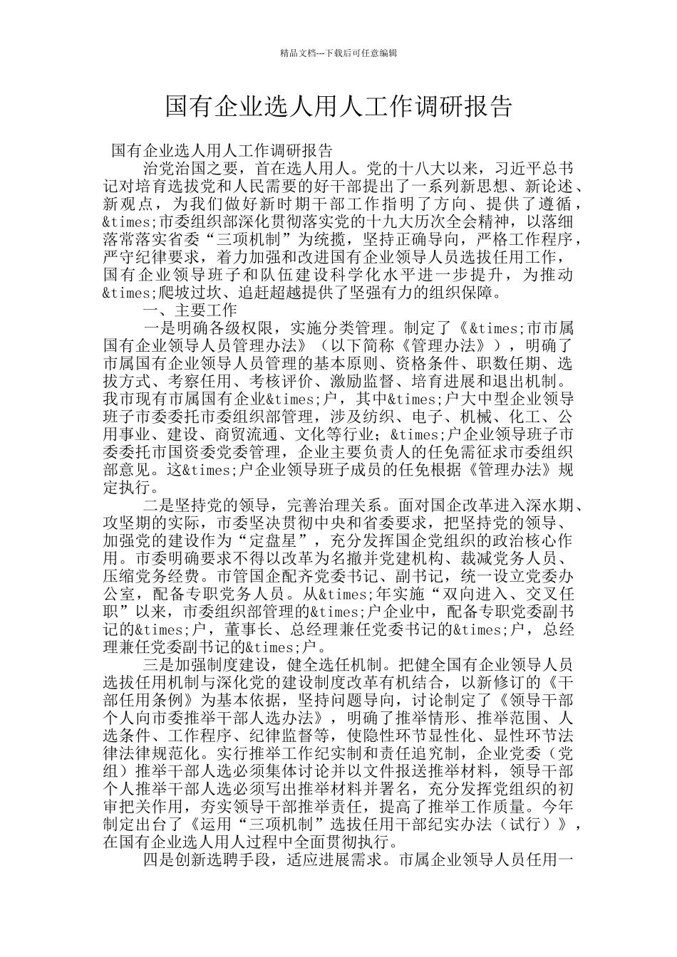 国有企业选人用人工作调研报告_第1页