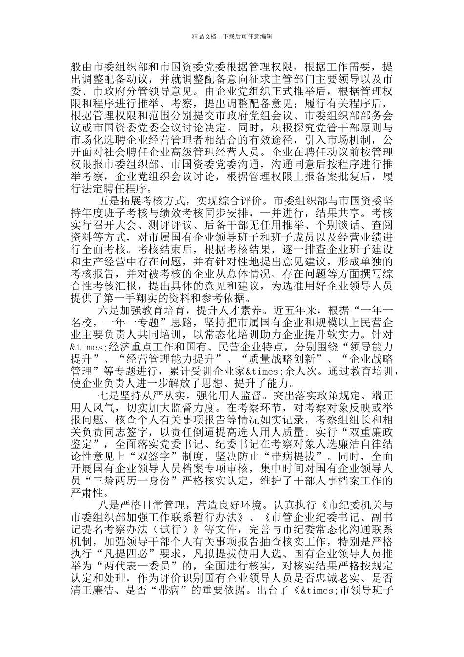 国有企业选人用人工作调研报告_第2页