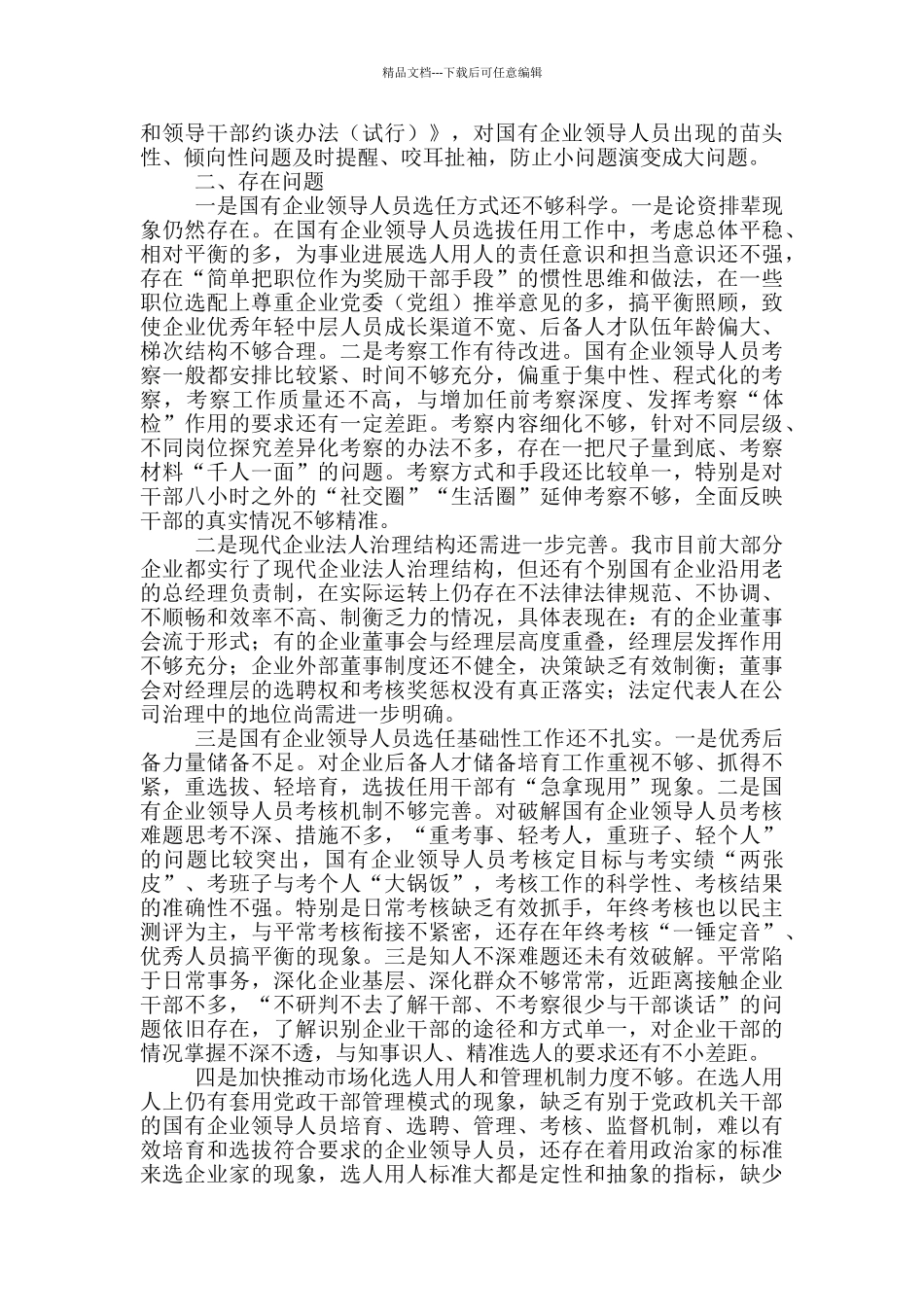 国有企业选人用人工作调研报告_第3页