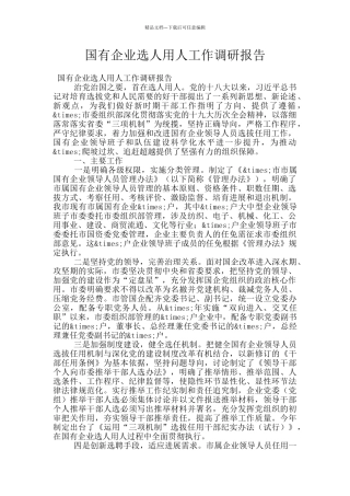 国有企业选人用人工作调研报告