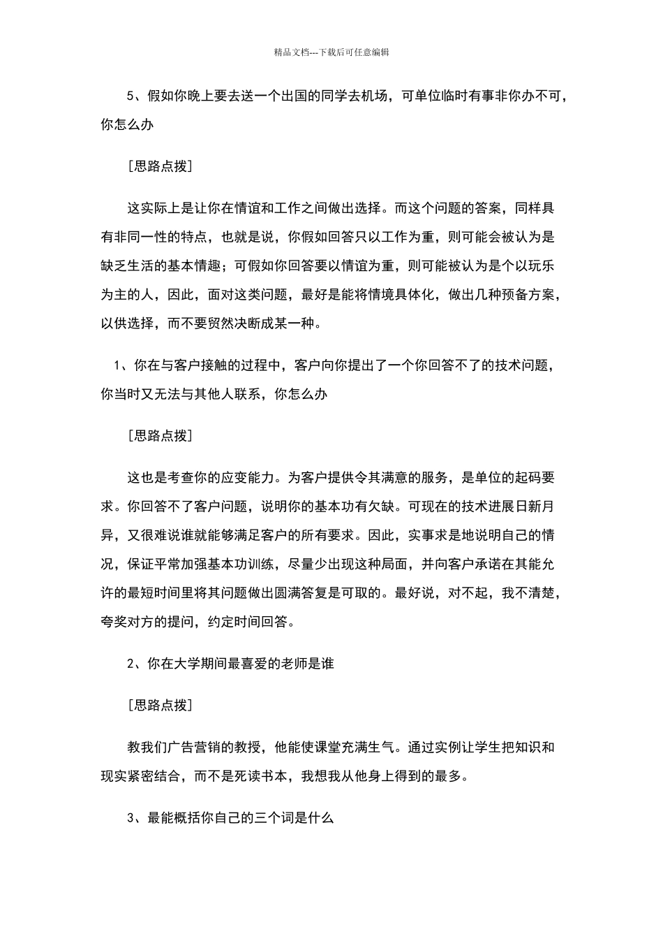 国有企业面试试题及答题思路分析_第2页