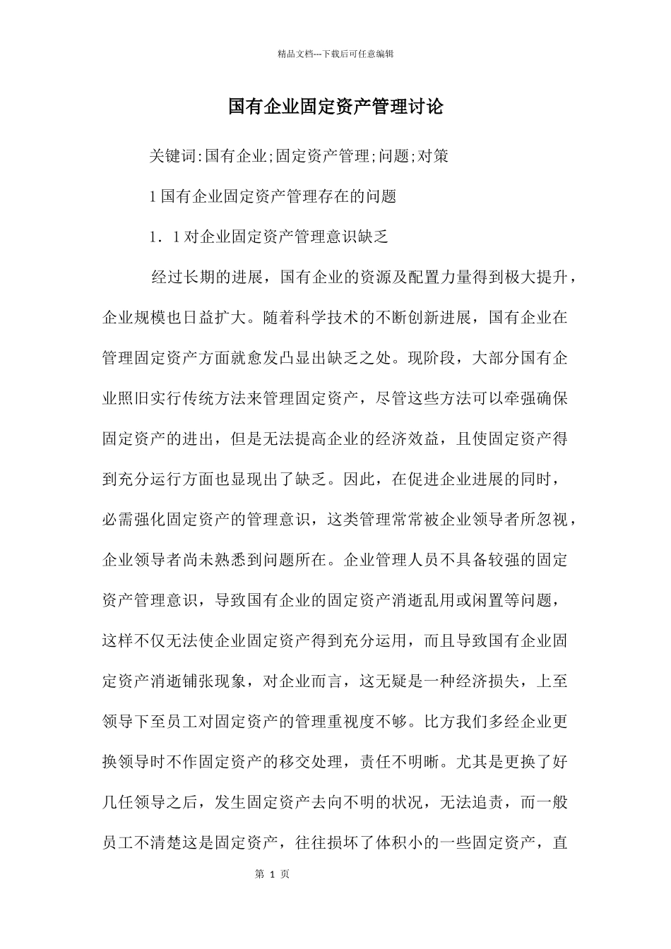 国有企业固定资产管理研究_第1页