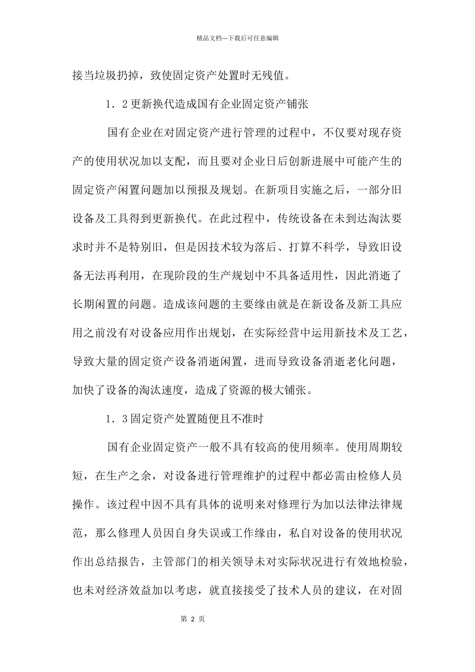 国有企业固定资产管理研究_第2页
