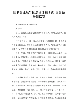 国有企业领导国庆讲话稿4篇