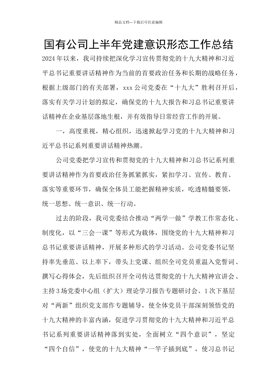 国有公司上半年党建意识形态工作总结_第1页