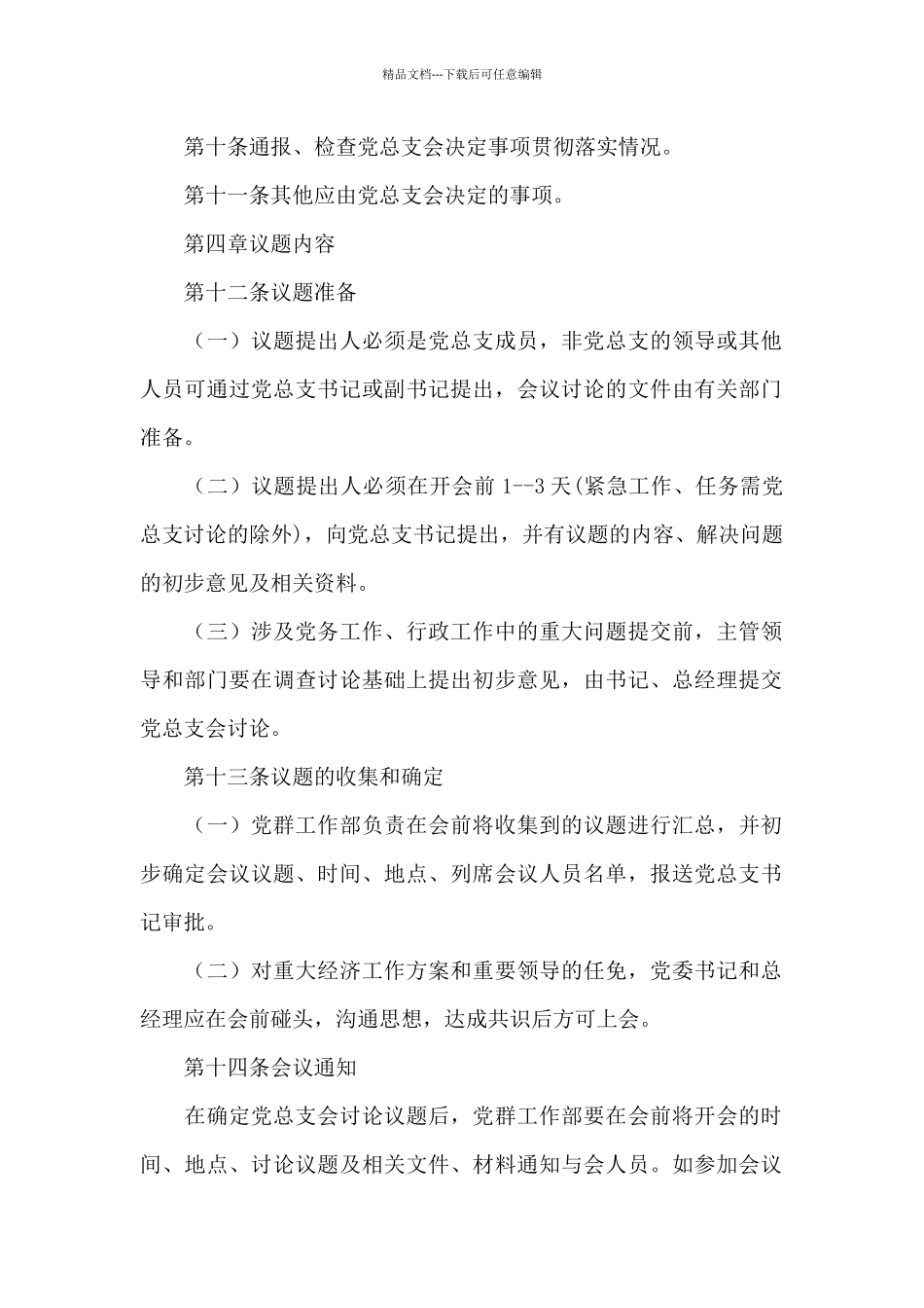 国有公司总支部议事规则_第2页