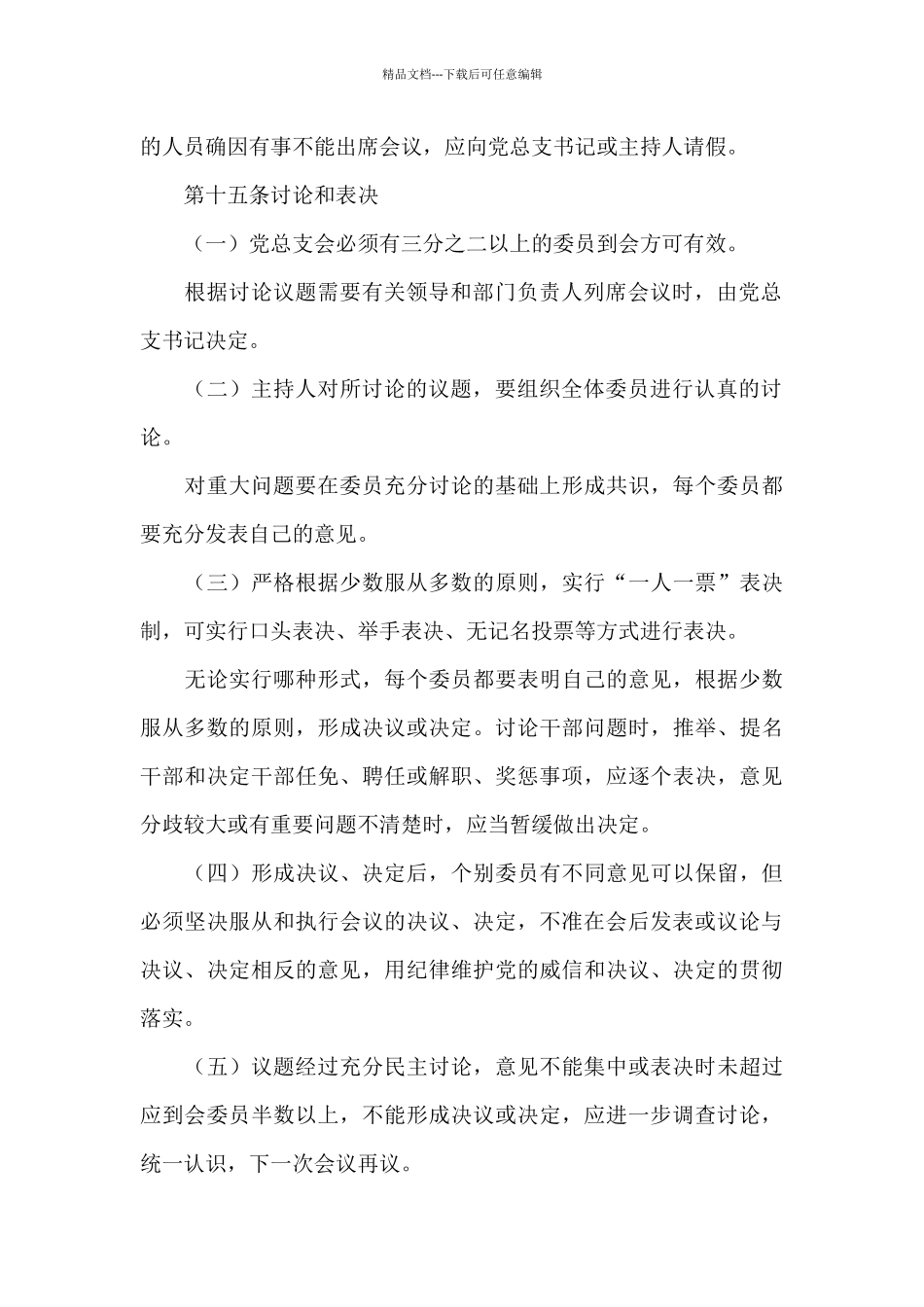 国有公司总支部议事规则_第3页