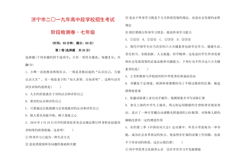 2025年山东省济宁市年高中段学校招生考试道德与法治阶段检测卷七年级部分教育_第1页
