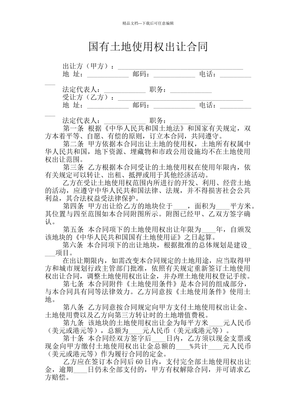 国有土地使用权出让合同_第1页