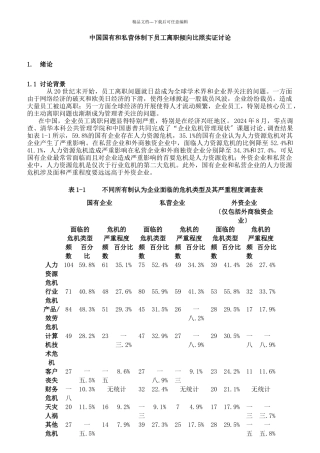 国有和私营体制下员工离职倾向对比实证研究