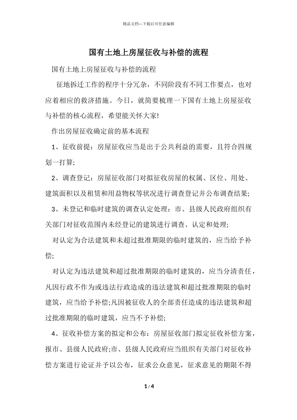 国有土地上房屋征收与补偿的流程_第1页