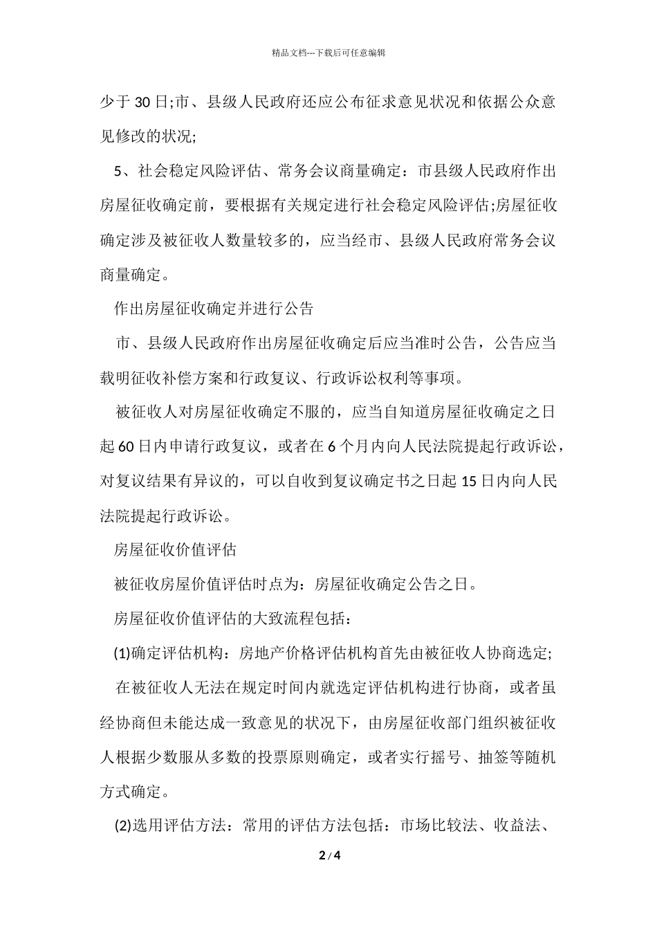 国有土地上房屋征收与补偿的流程_第2页