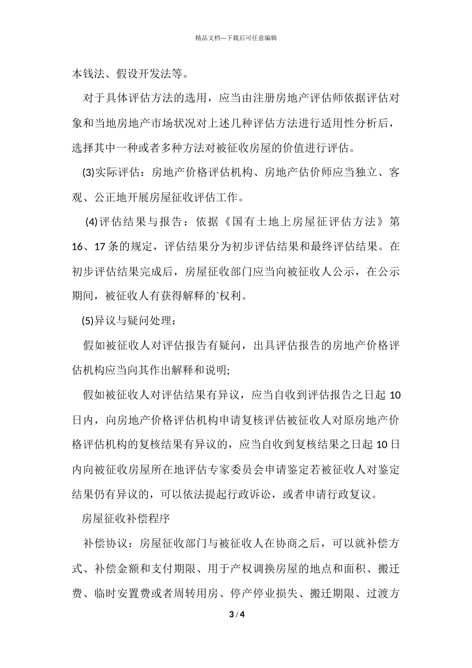 国有土地上房屋征收与补偿的流程_第3页