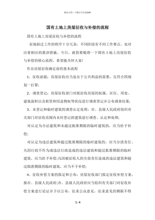 国有土地上房屋征收与补偿的流程