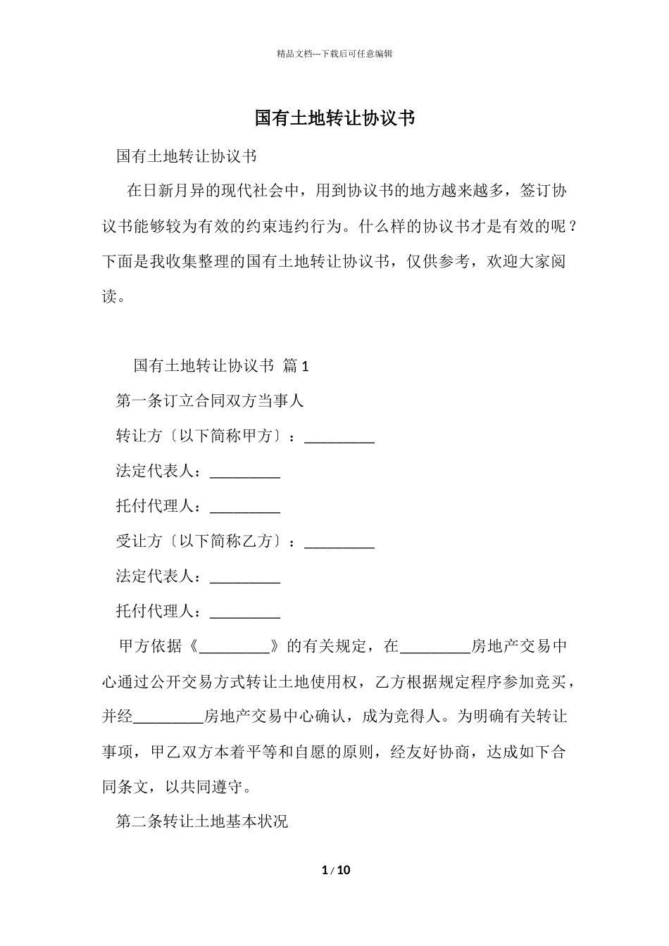 国有土地转让协议书_第1页