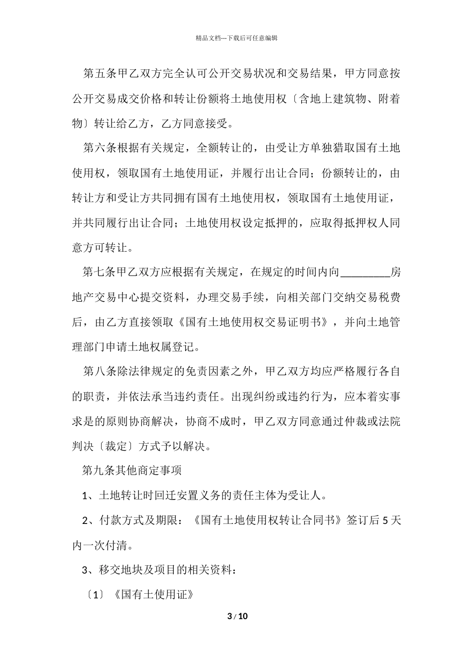 国有土地转让协议书_第3页