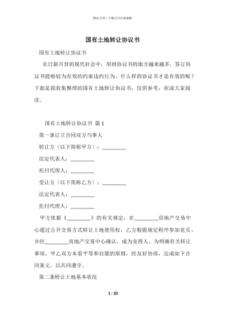 国有土地转让协议书