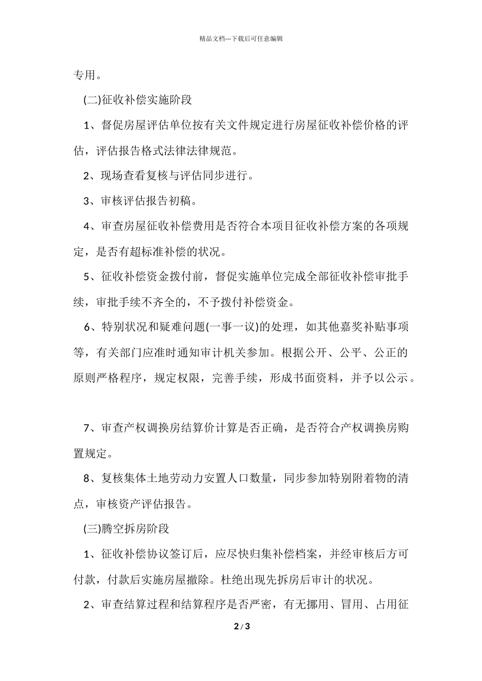 国有土地房屋征收跟踪审计重点_第2页