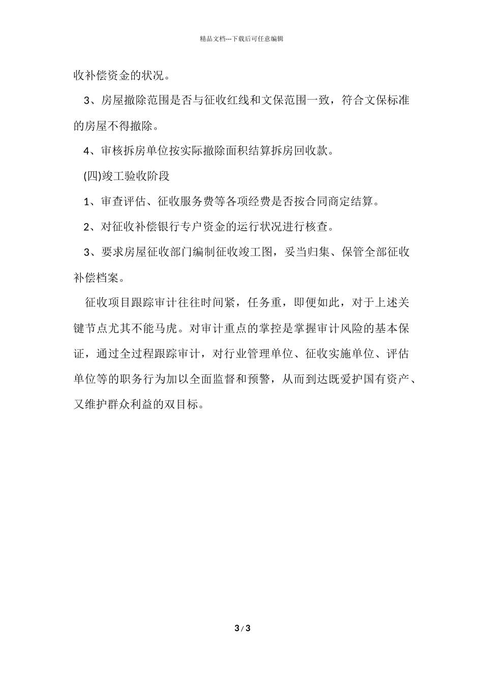 国有土地房屋征收跟踪审计重点_第3页