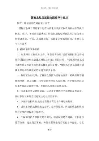 国有土地房屋征收跟踪审计重点