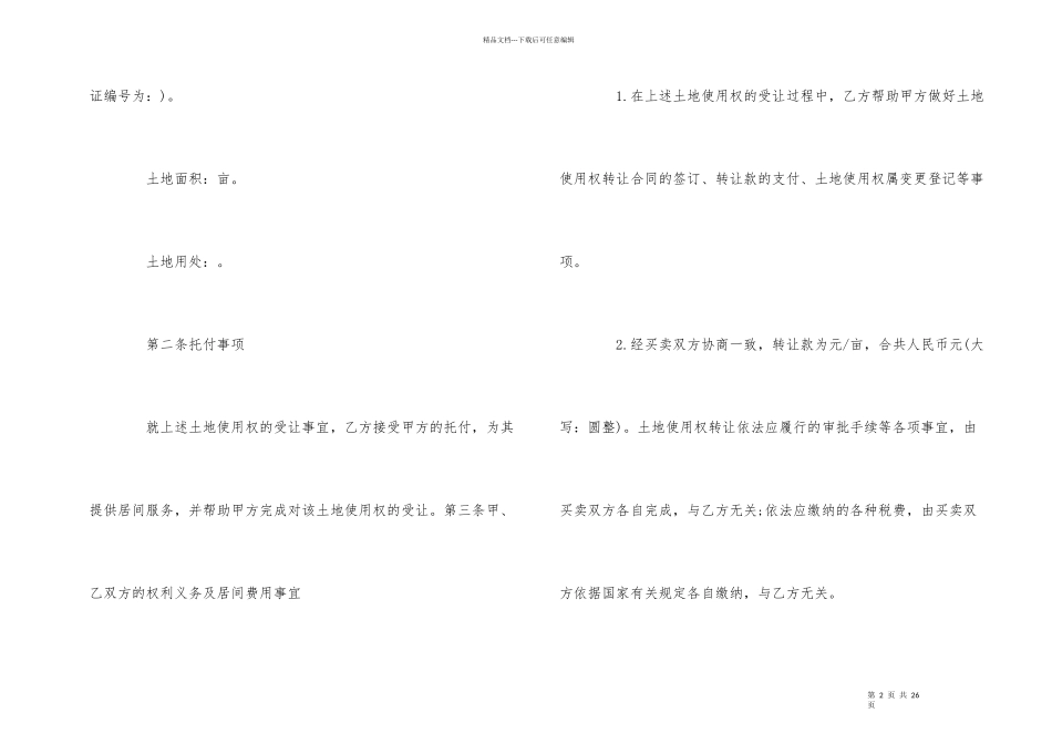 国有土地转让居间合同范本5篇_第2页