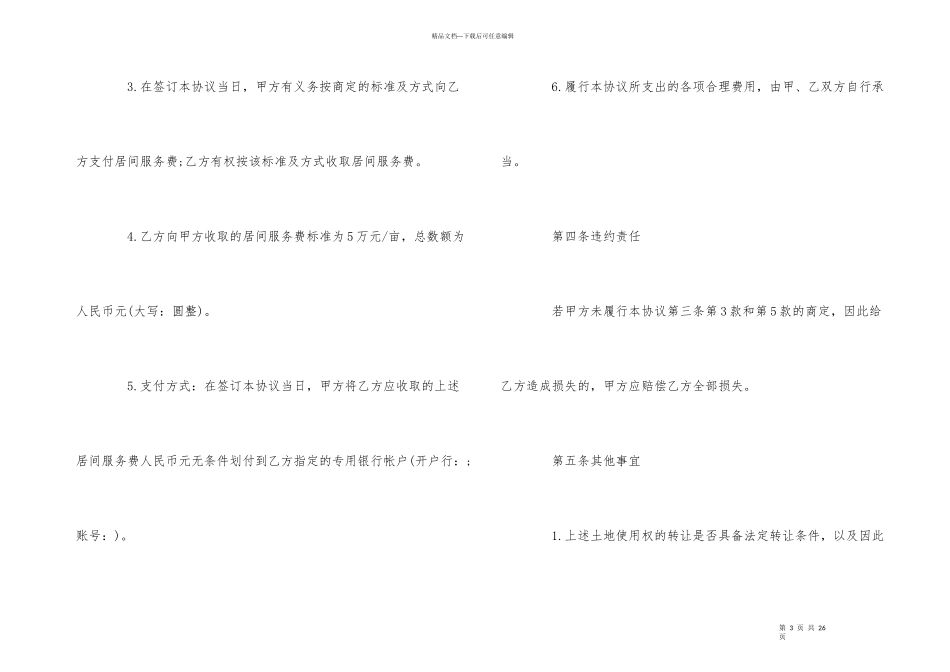 国有土地转让居间合同范本5篇_第3页