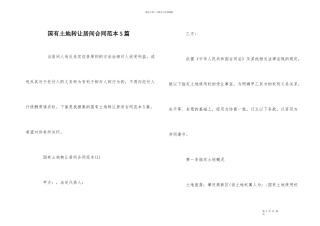 国有土地转让居间合同范本5篇